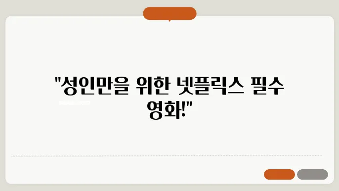 넷플릭스 29금 영화 추천 목록(성인들 영화)
