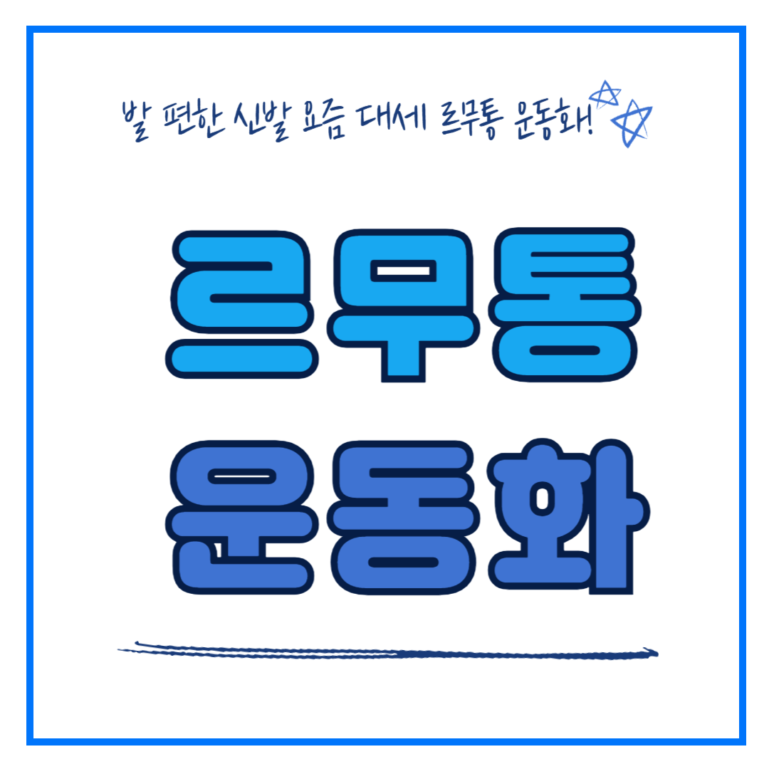 르무통 운동화 모델 추천 사이즈팁 매장 위치 알아보기!