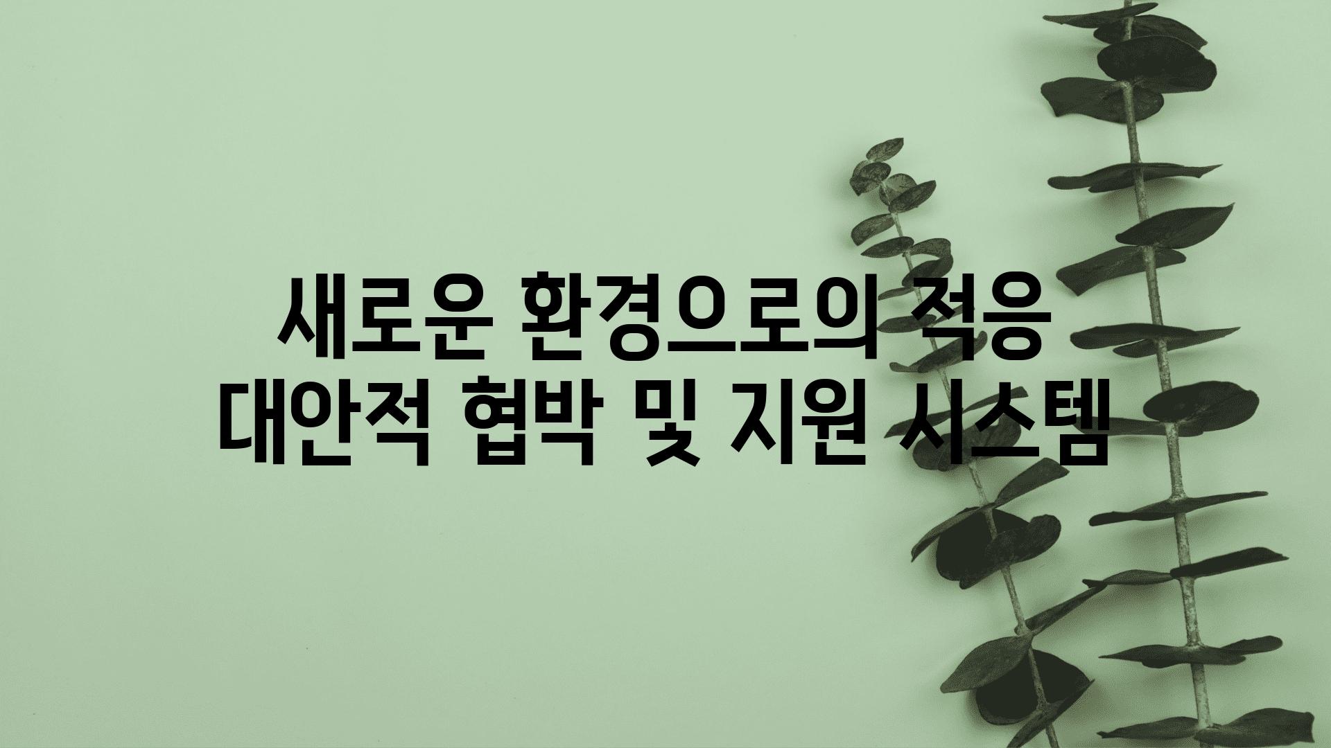 새로운 환경으로의 적응 대안적 협박 및 지원 시스템