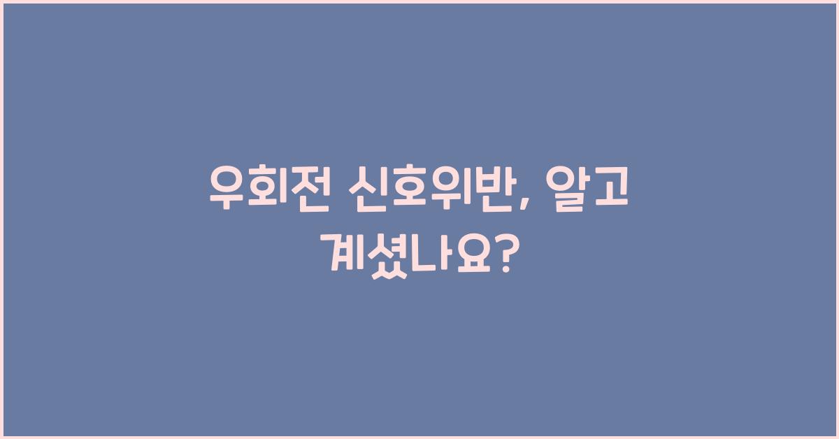 우회전  신호위반