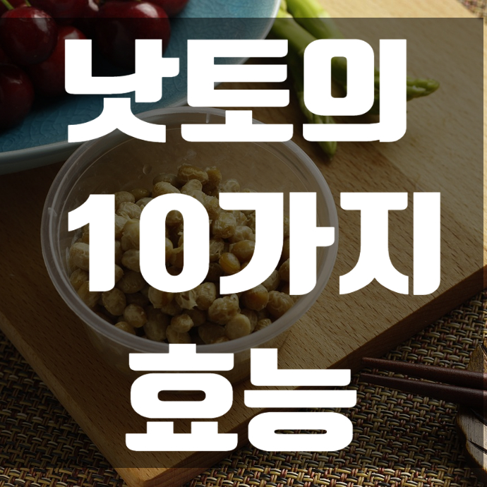  낫토 효능 10가지와 부작용
