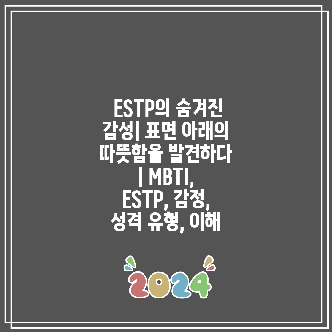 ESTP의 숨겨진 감성| 표면 아래의 따뜻함을 발견하다 | MBTI, ESTP, 감정, 성격 유형, 이해