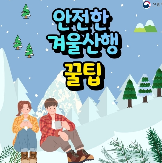  안전한 겨울 산행을 위한 사고 예방 꿀팁