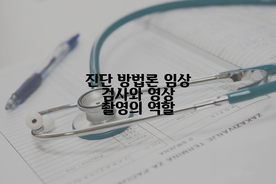 진단 방법론 임상 검사와 영상 촬영의 역할
