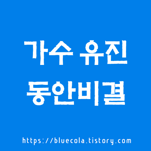 동안 비결