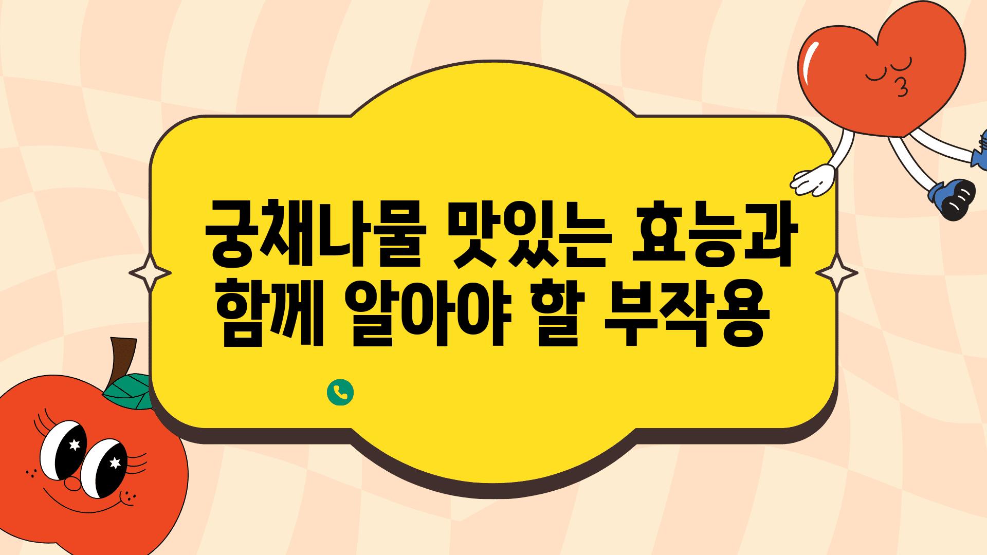  궁채나물 맛있는 효능과 함께 알아야 할 부작용