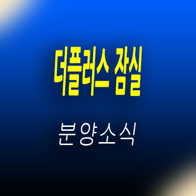  더플러스 잠실 오피스텔 송파구 방이동 분리형 원룸 입지분석 분양가 및 모델하우스 위치 안내