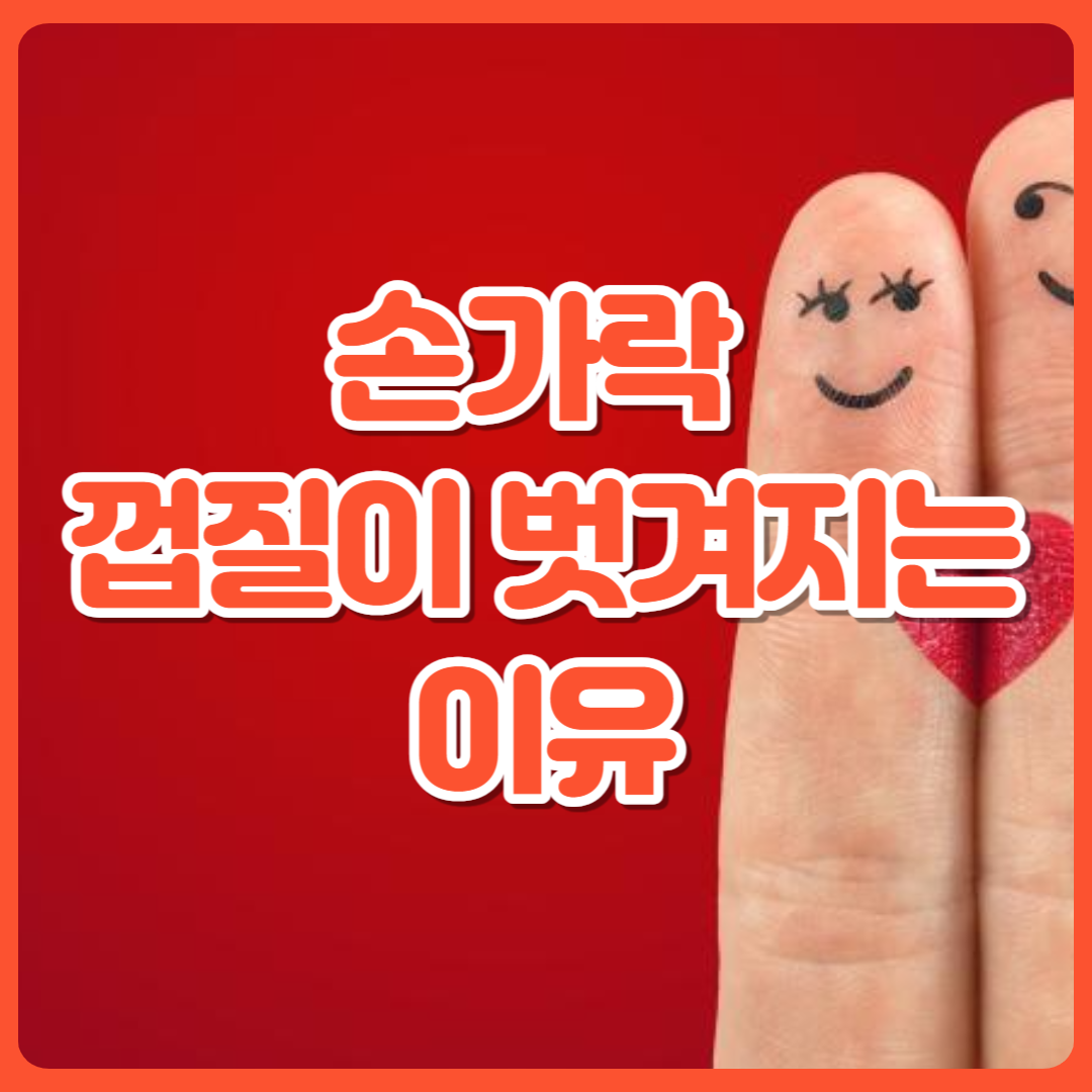 손가락_껍질이_벗겨지는_이유