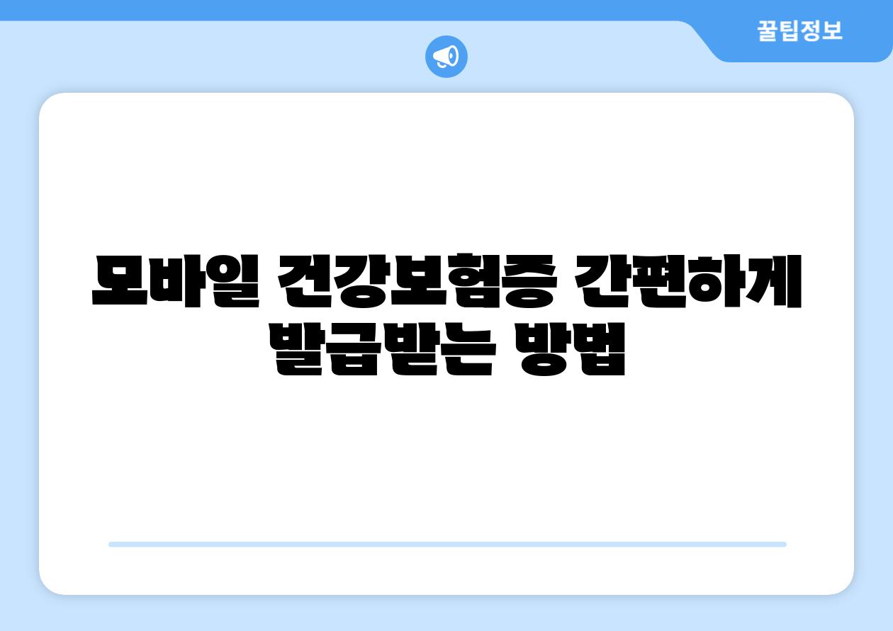 모바일 건강보험증 간편하게 발급받는 방법