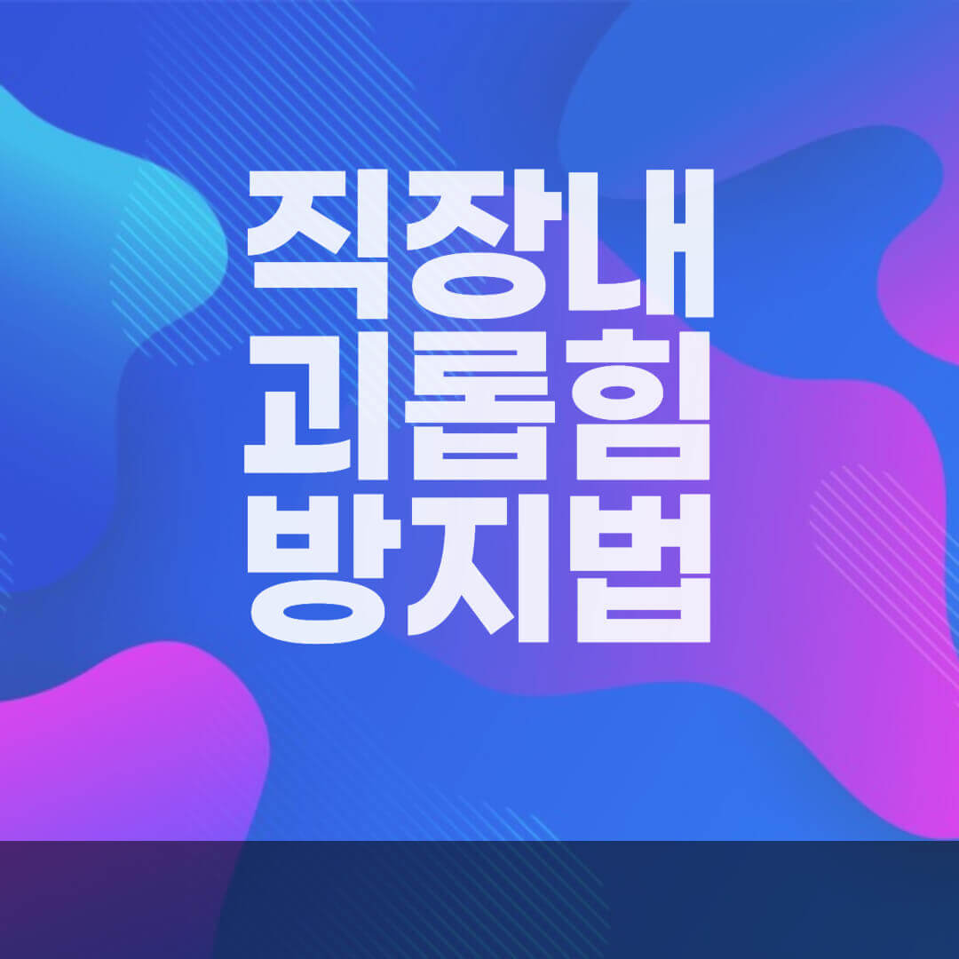 직장내-괴롭힘-방지법-썸네일