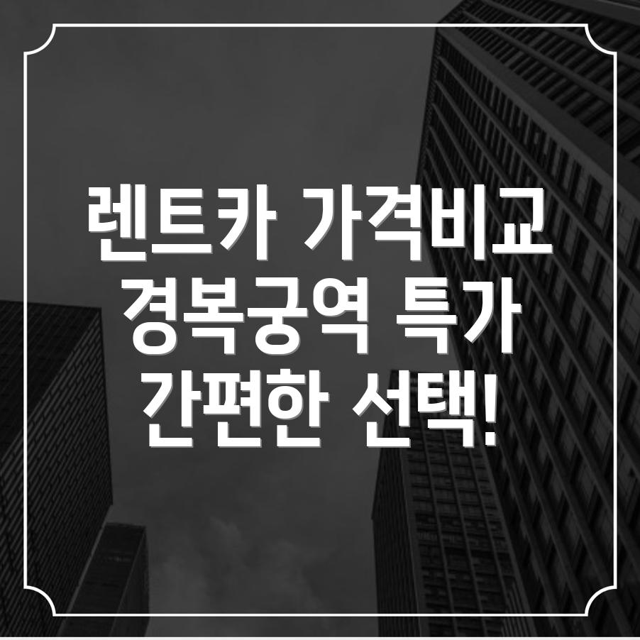 경복궁역 단기렌트카 가격비교