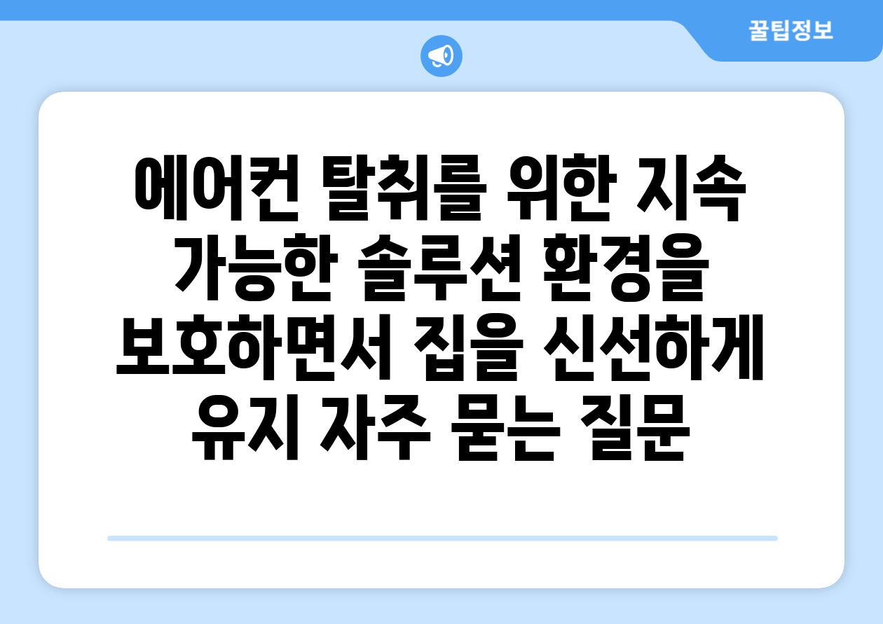 에어컨 탈취를 위한 지속 가능한 솔루션: 환경을 보호하면서 집을 신선하게 유지