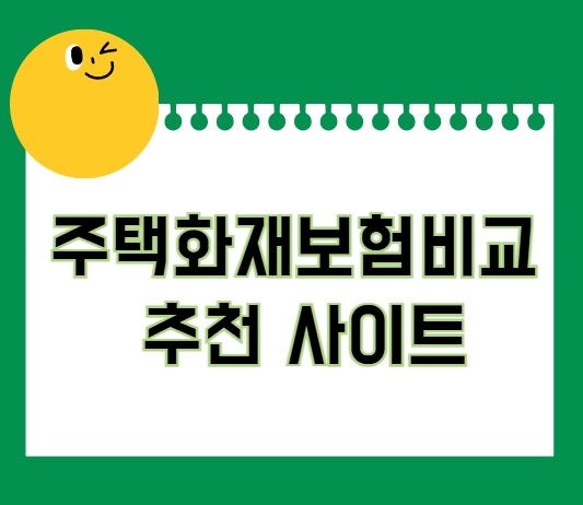 주택화재보험비교