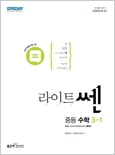  라이트쎈 중등 수학 3-1, 3-2 답지 다운로드