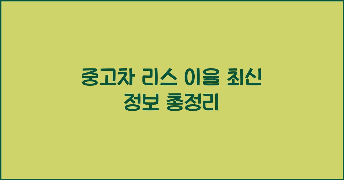 중고차 리스 이율