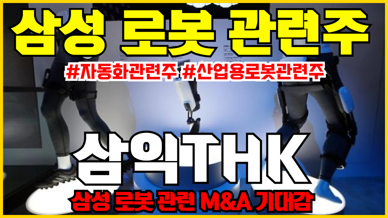  삼성 로봇 관련주 삼익THK 주식 전망 ( 자동화관련주 , 산업용로봇관련주 )
