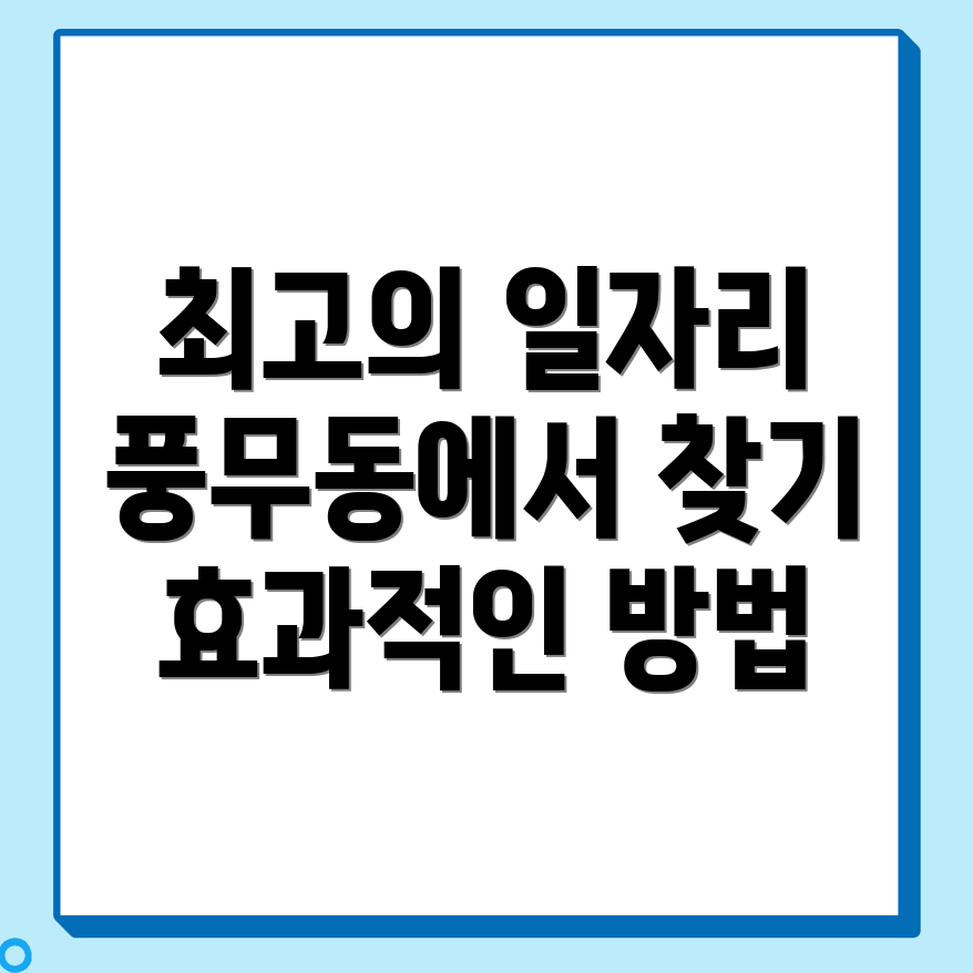 김포시 풍무동 일자리 구하기