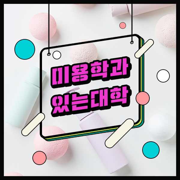 미용학과 있는 대학 미용학과있는대학 4