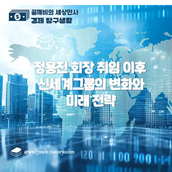 정용진 회장 취임 이후 신세계그룹의 변화와 미래 전략 심층 분석