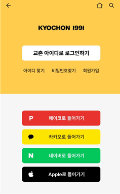 교촌치킨_모바일앱_회원가입