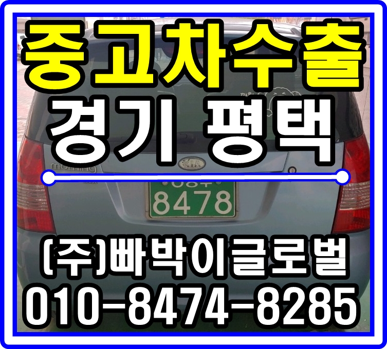  [중고차수출]경기 평택 모닝 매입후기~!^^