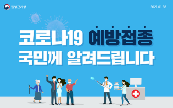  코로나바이러스 감염증/코앞으로 다가온 백신 접종 "올해 안에 집단면역 형성 목표"라고 합니다.