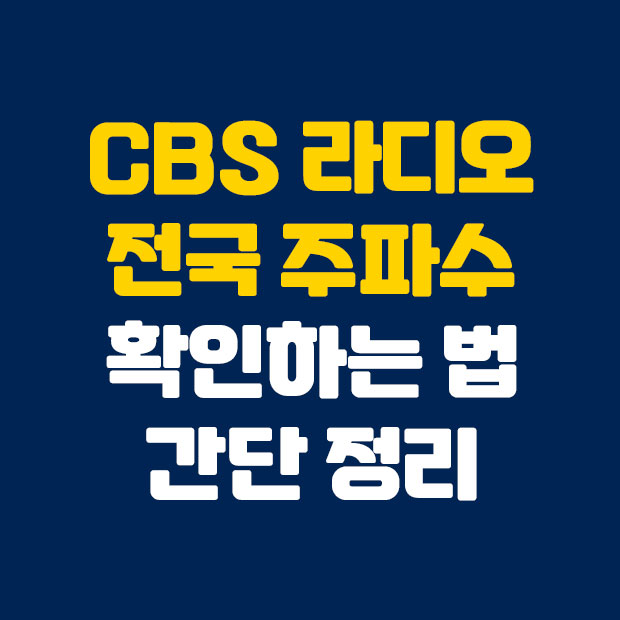  전국 CBS 라디오 주파수 확인하는 방법