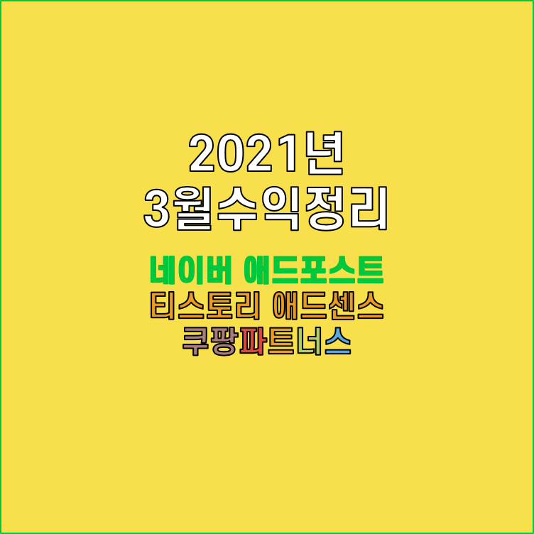  [블로그] 3월 수익 정리 네이버 애드포스트, 티스토리 애드센스,쿠팡파트너스