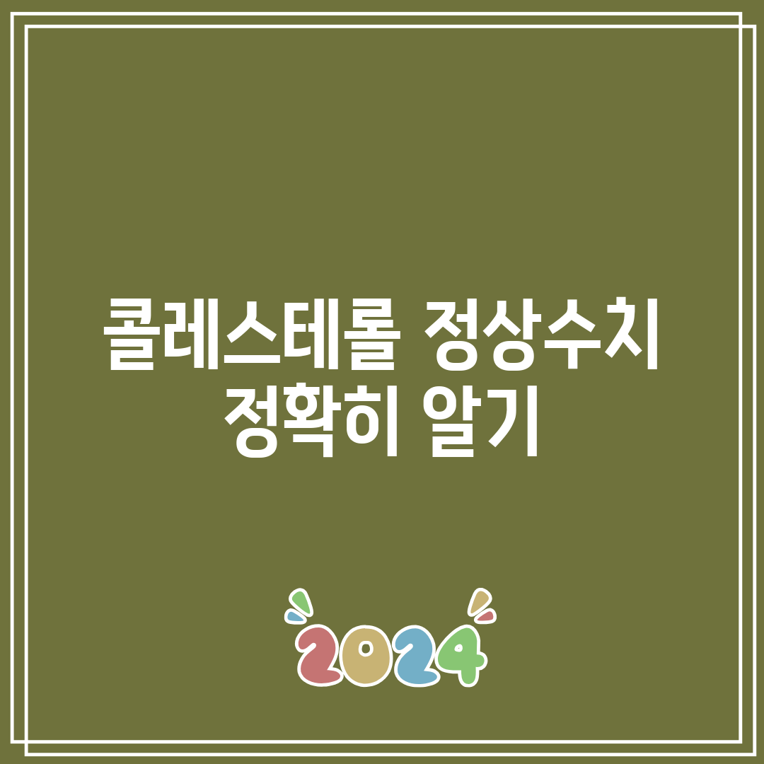 콜레스테롤 정상수치 정확히 알기