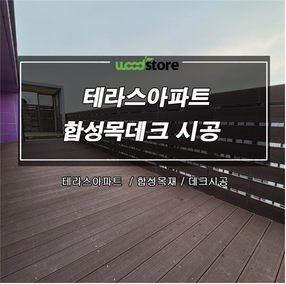  [합성목]  테라스아파트 데크공사