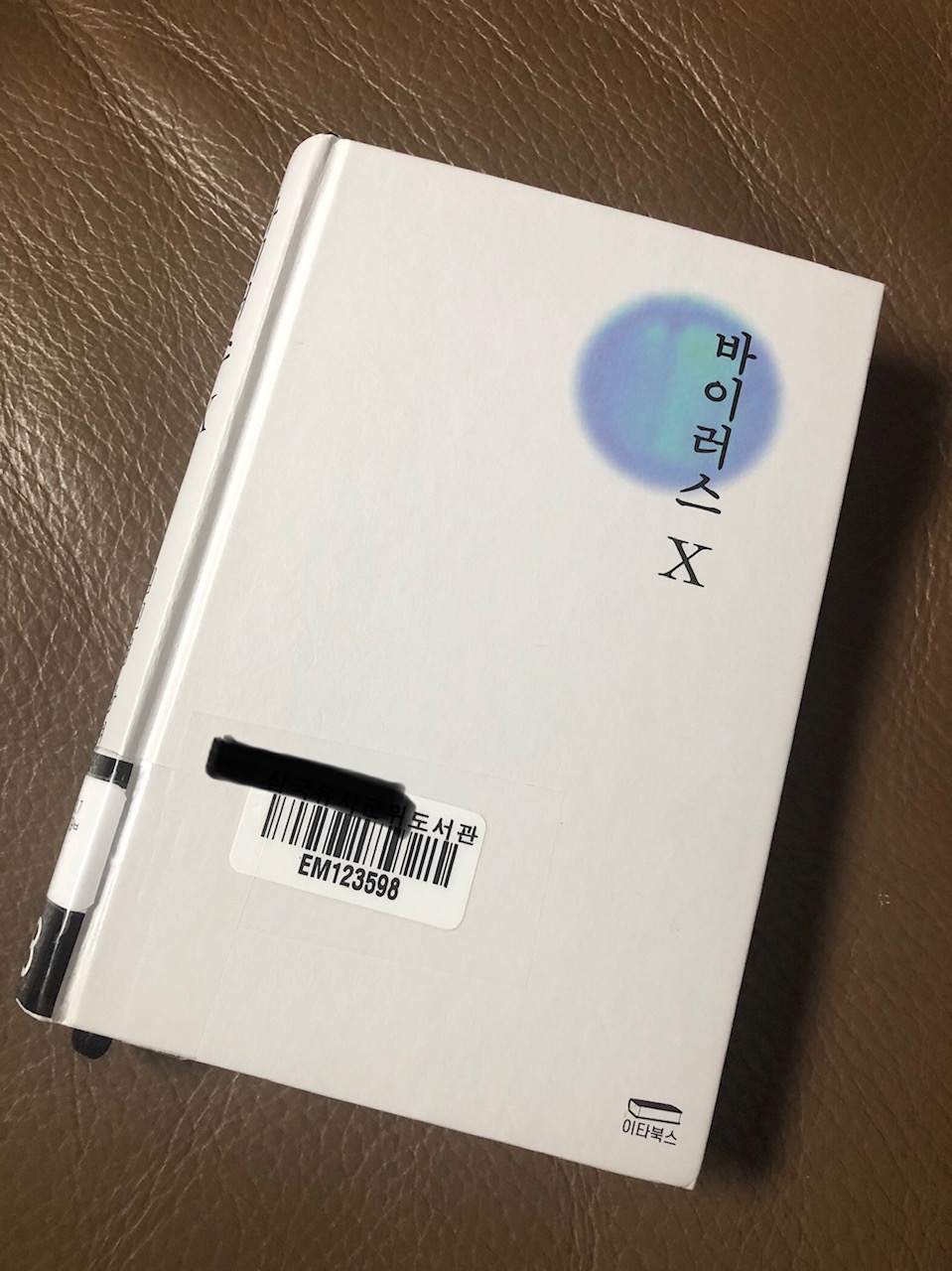  김진명의 바이러스 X