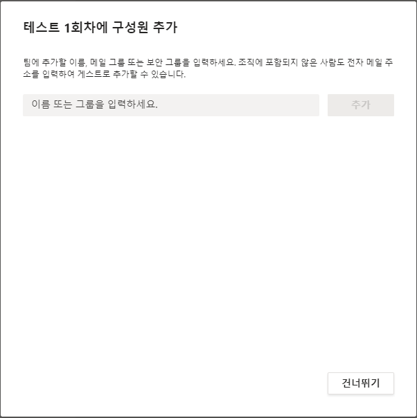 팀 만들기 완료 및 구성원 추가