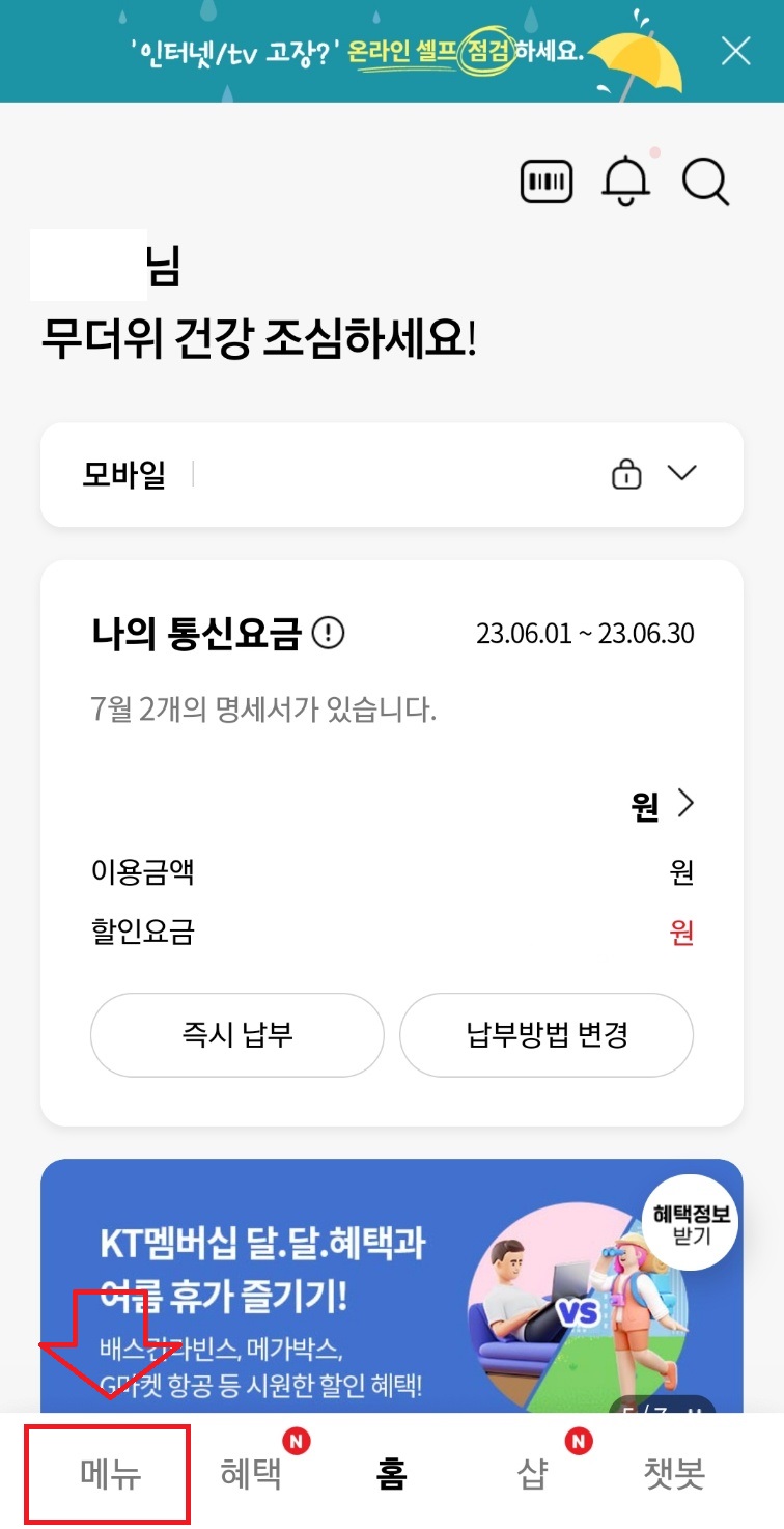 KT요금납부방법변경_KT초기화면