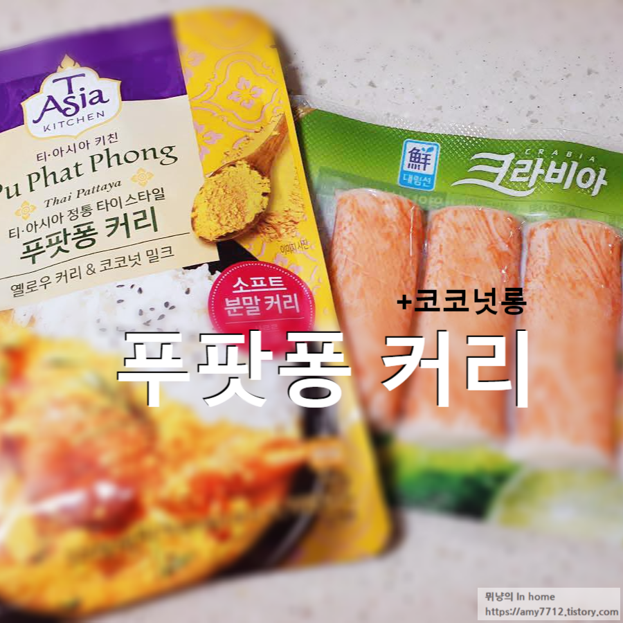  푸팟퐁 커리(티아시아) 만들기 _ 태국식 카레(feat.코코넛롱 토핑)