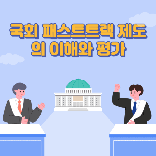 국회패스트트랙제도의이해와평가-국회가보이는곳에서두사람이토론하는썸네일이미지