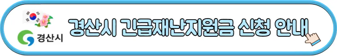 경산시 긴급재난지원금 신청 안내