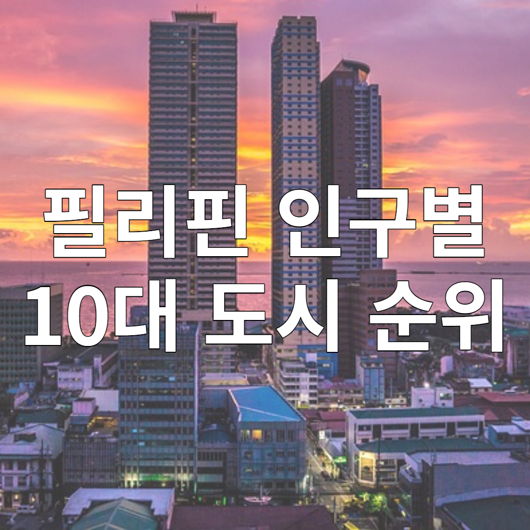 필리핀 인구가 많은 10대 도시 순위