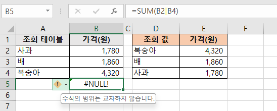 엑셀 - #NULL! 오류 예
