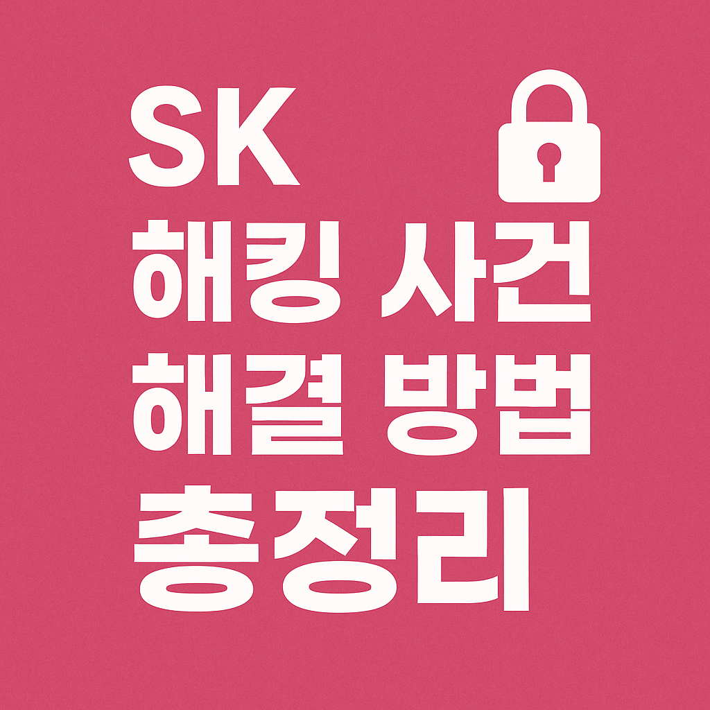 SK 해킹 사건, 유심 교체, 보호 서비스까지 완벽 정리