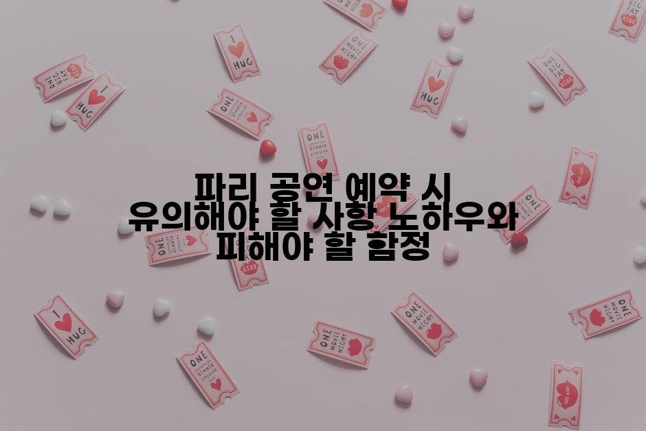 파리 공연 예약 시 유의해야 할 사항 노하우와 피해야 할 함정