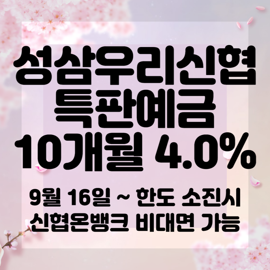성삼우리신협 특판정기예금