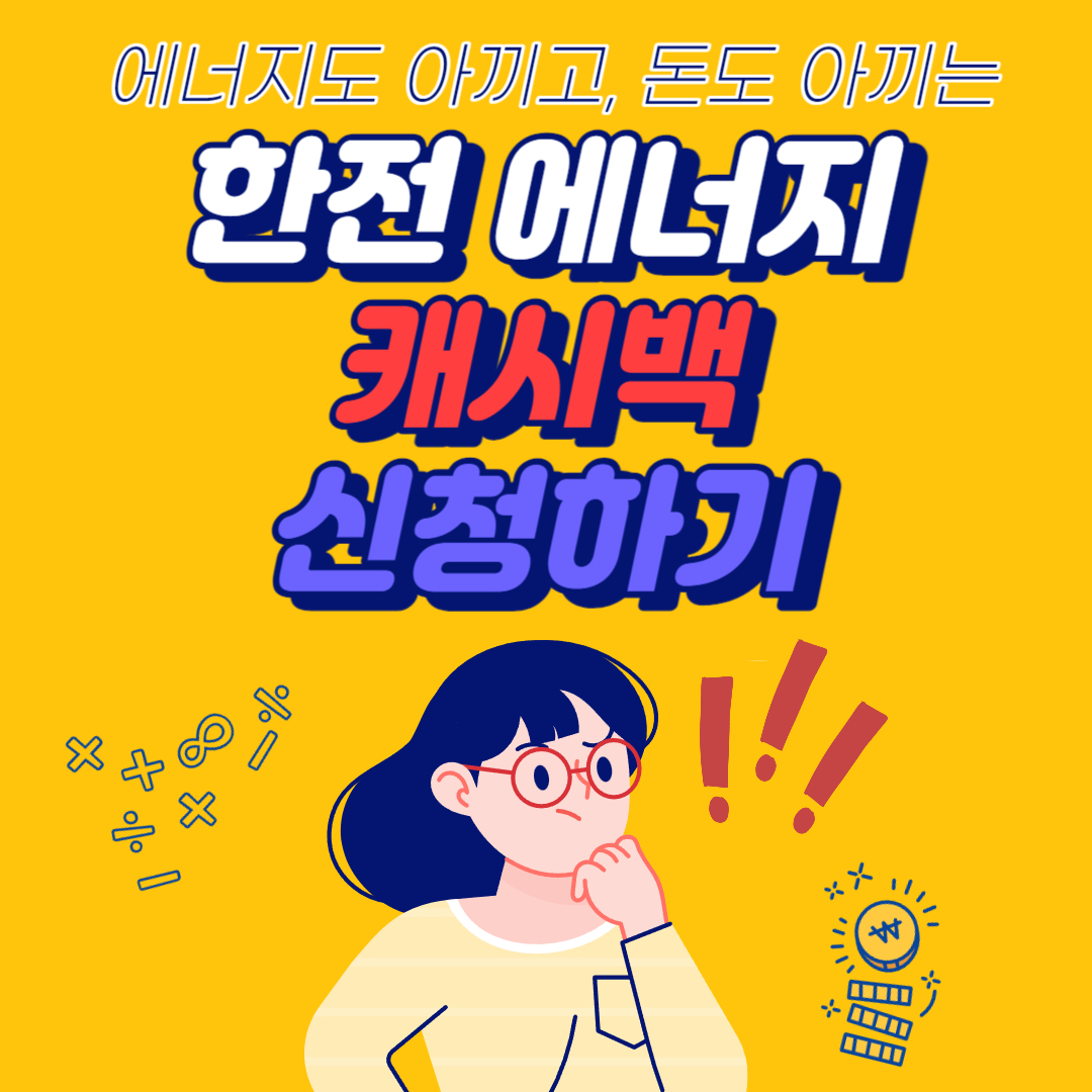  한전 에너지 캐시백 신청하기