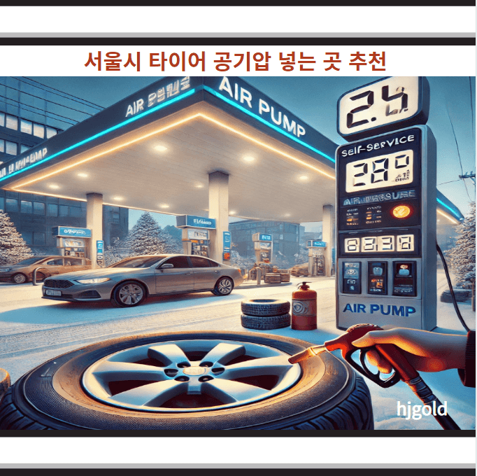 서울시 타이어 공기압 넣는 곳