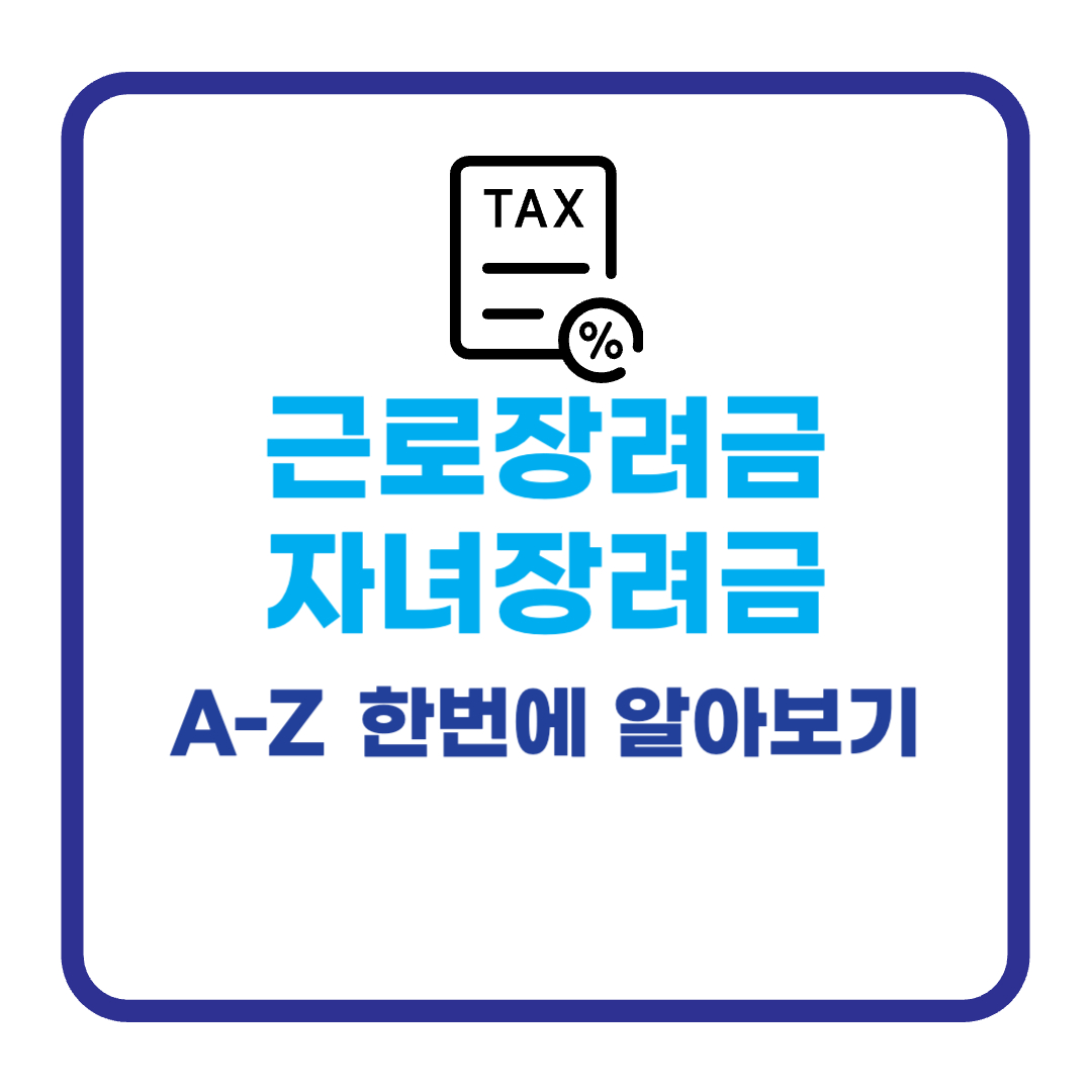 근로 자녀장려금 A-Z 한번에 알아보기 대표 이미지