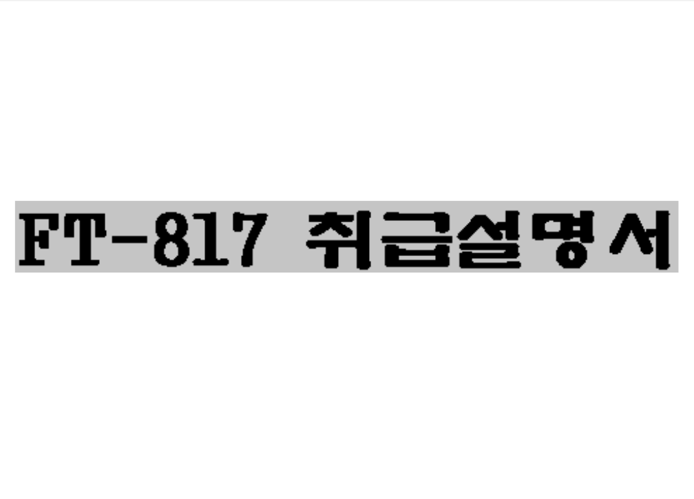  YAESU FT-817 manual 한글 매뉴얼 설명서 가이드