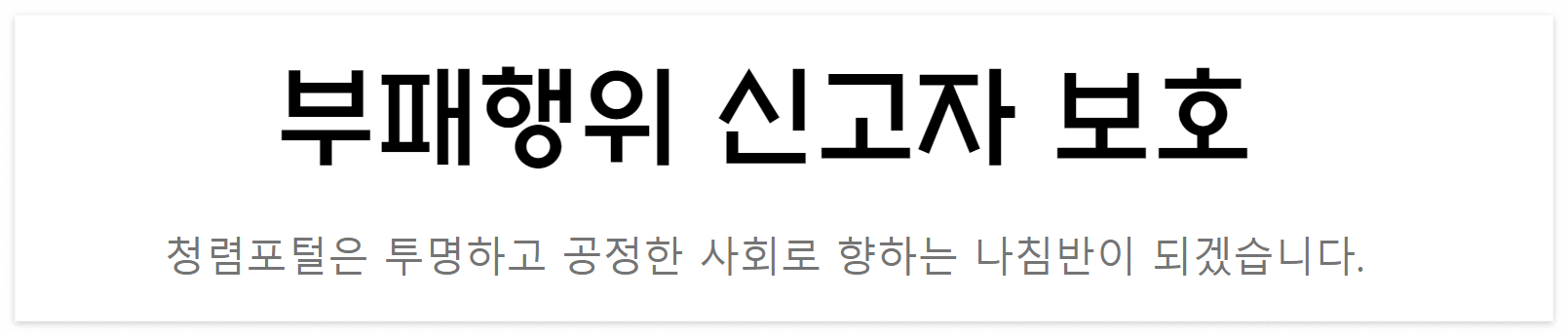 공익신고자 신변보호 유치 신청도 가능해요