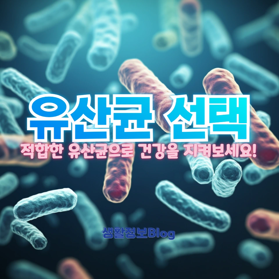 유산균 선택 기준