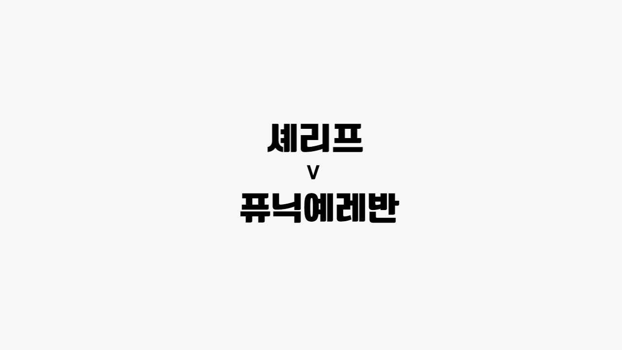  [68회차 해외축구] 셰리프 vs 퓨닉예레반