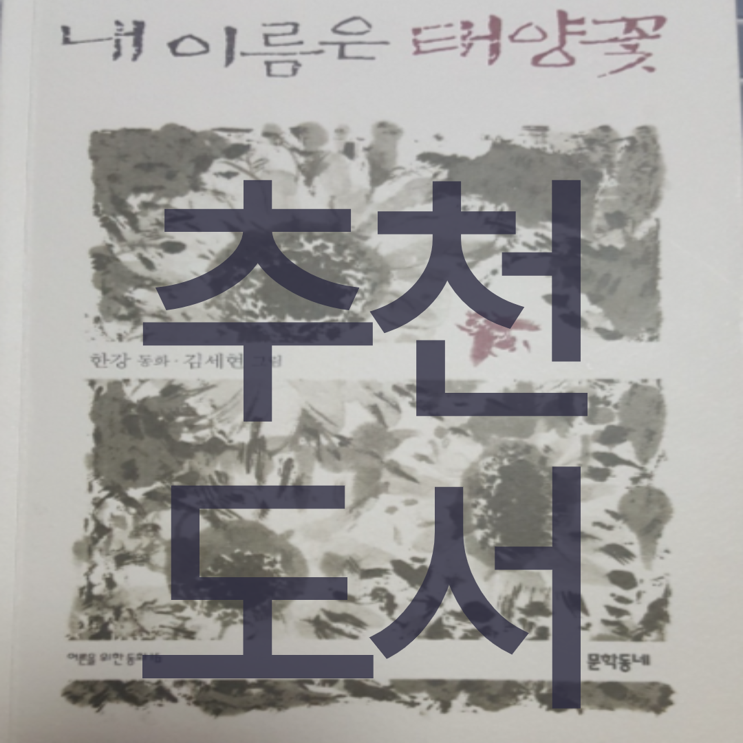  내 이름은 태양꽃