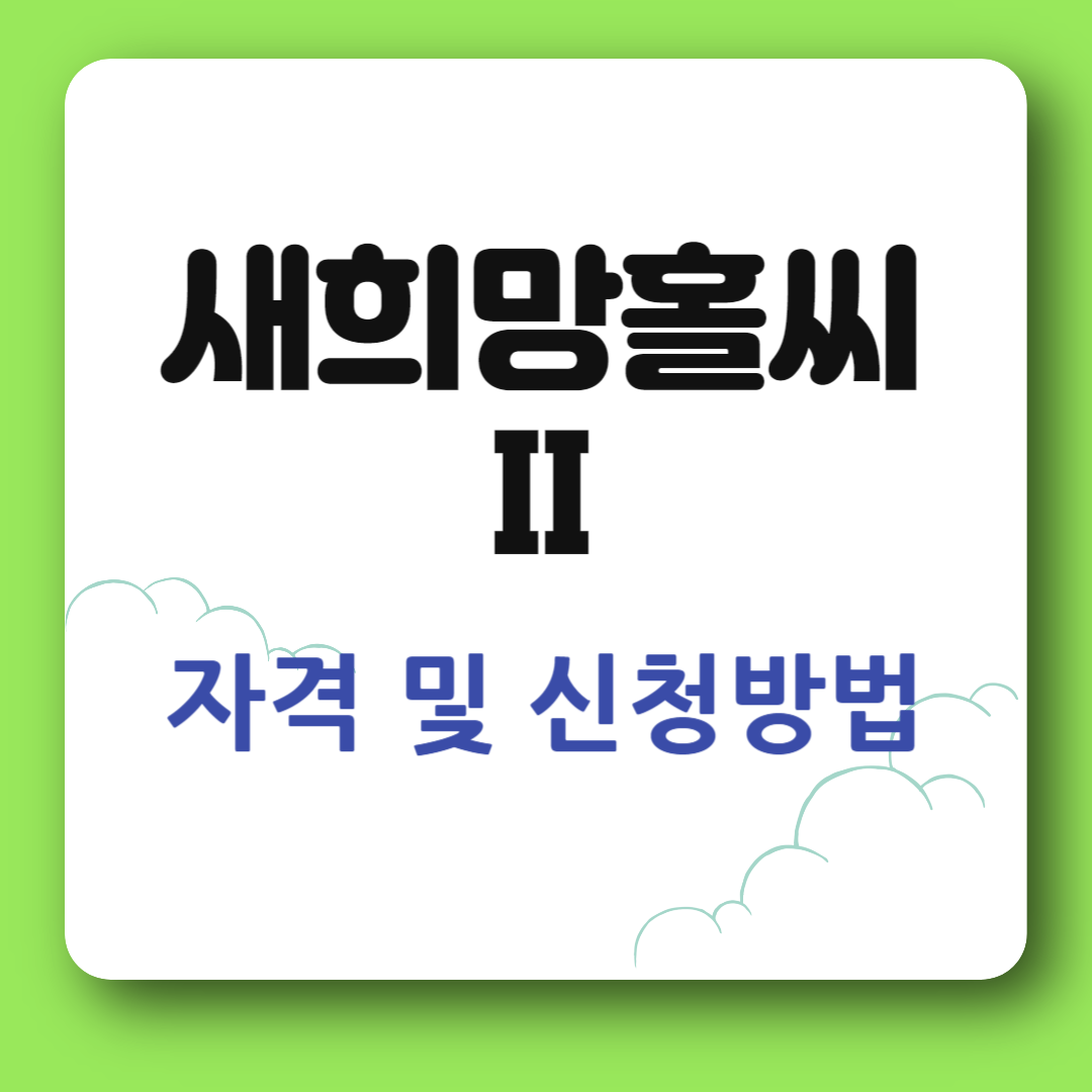 새희망홀씨2